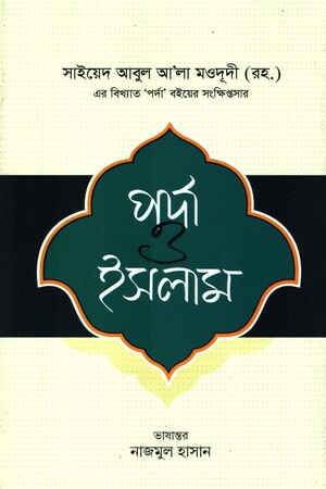 পর্দা ও ইসলাম