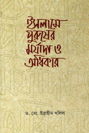 ইসলামে পুরুষের মর্যাদা ও অধিকার