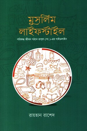 মুসলিম লাইফস্টাইল