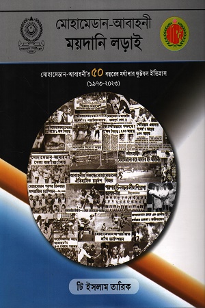 মোহামেডান-আবাহনী ময়দানি লড়াই