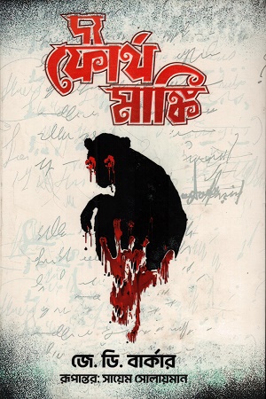 দ্য ফোর্থ মাঙ্কি