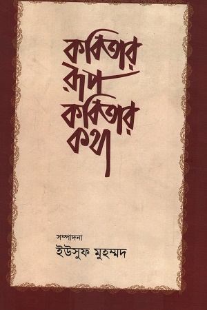 কবিতার রূপ কবিতার কথা