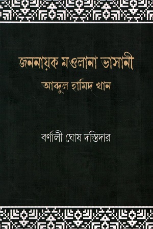 জননায়ক মওলানা ভাসানী