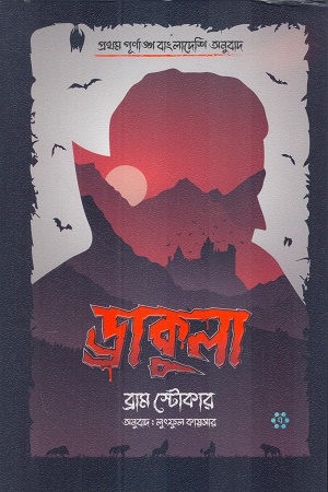 ড্রাকুলা