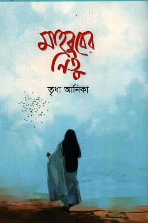 মাহবুবের নিতু