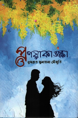 প্রণয়াকাঙ্ক্ষা