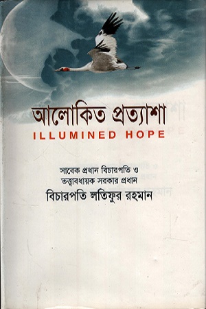 আলোকিত প্রত্যাশা