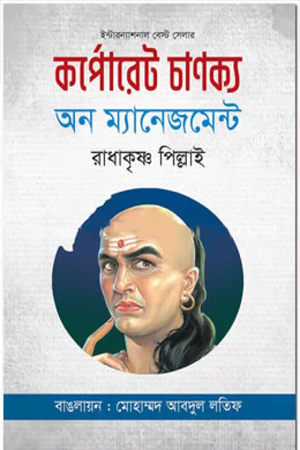 কর্পোরেট চাণক্য অন ম্যানেজমেন্ট