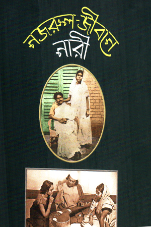 নজরুল জীবনে নারী