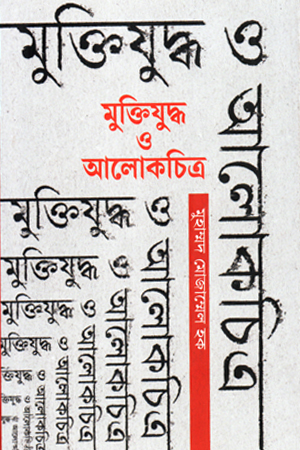 মুক্তিযুদ্ধ ও আলোকচিত্র 