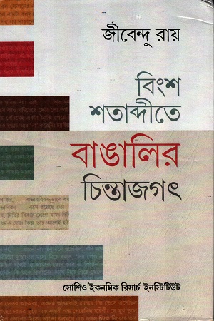 বিংশ শতাব্দীতে বাঙালির চিন্তাজগৎ
