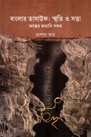 বাংলার তাসাউফ স্মৃতি ও সত্তা
