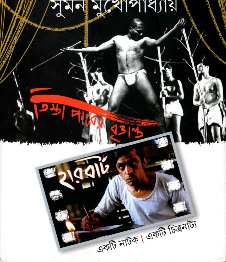 তিস্তাপারের বৃত্তান্ত ।। হারবার্ট 