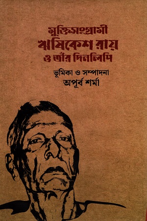 মুক্তিসংগ্রামী ঋষিকেশ রায় ও তাঁর দিনলিপি