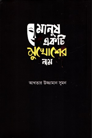 মানুষ একটি মুখোশের নাম