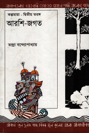 আরশি-জগত কল্পমায়া-দ্বিতীয় তরঙ্গ