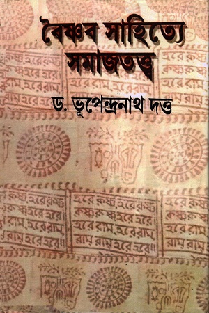 বৈষ্ণব সাহিত্যে সমাজতত্ত্ব