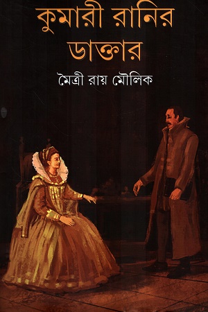 কুমারী রানির ডাক্তার