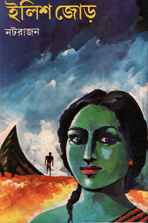 ইলিশ জোড়