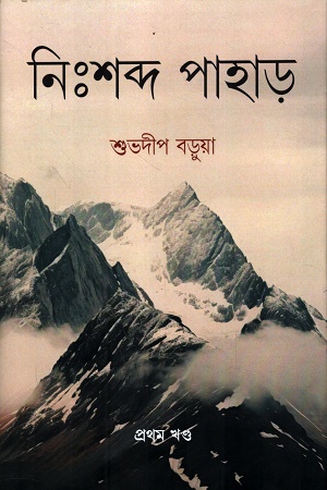 নিঃশব্দ পাহাড় প্রথম খণ্ড