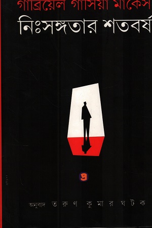 নিঃসঙ্গতার শতবর্ষ 
