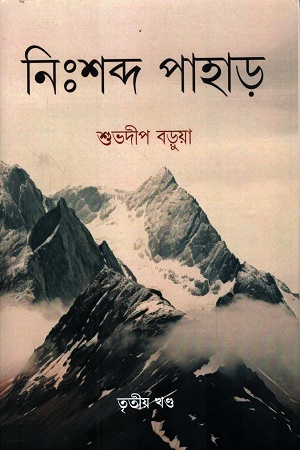 নিঃশব্দ পাহাড় তৃতীয় খণ্ড