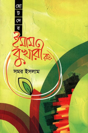 ছোটদের ইমাম বুখারী রহ.