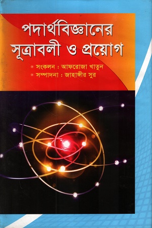 পদার্থবিজ্ঞানের সূত্রাবলী ও প্রয়োগ