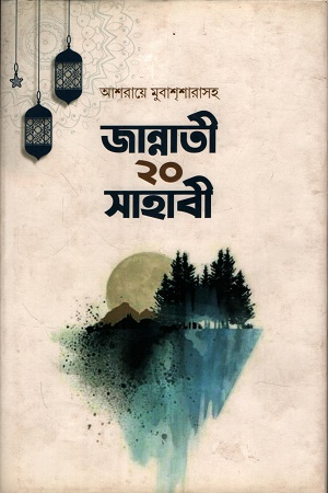 আশরায়ে মুবাশশারাসহ জান্নাতী ২০ সাহাবী