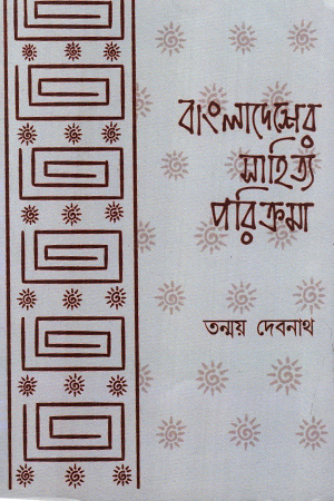 বাংলাদেশের সাহিত্য পরিক্রমা
