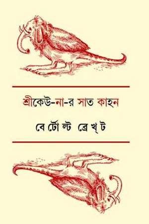 শ্রীকেউ না র সাত কাহন