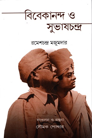বিবেকানন্দ ও সুভাষচন্দ্র