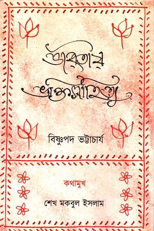 ভারতীয় ভক্তিসাহিত্য