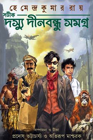 সটীক দস্যু দীনবন্ধু সমগ্র