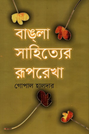 বাঙলা সাহিত্যের রূপরেখা ১ম খণ্ড