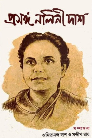 প্রসঙ্গ নলিনী দাশ