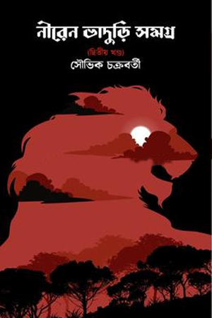 নীরেন ভাদুড়ি সমগ্র দ্বিতীয় 