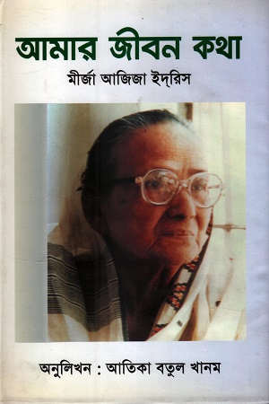 আমার জীবন কথা