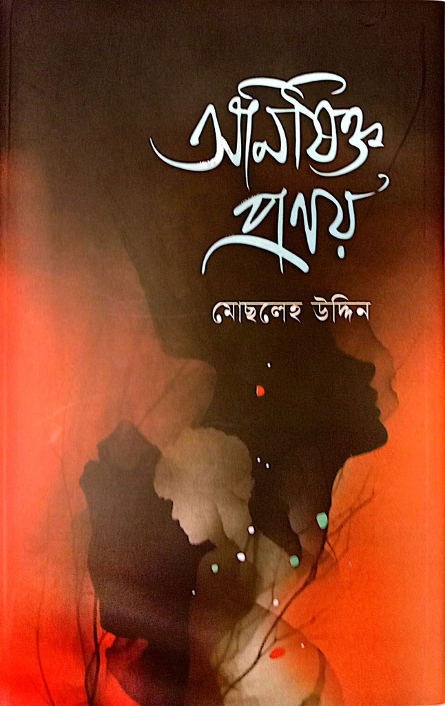 অনিষিক্ত প্রণয়