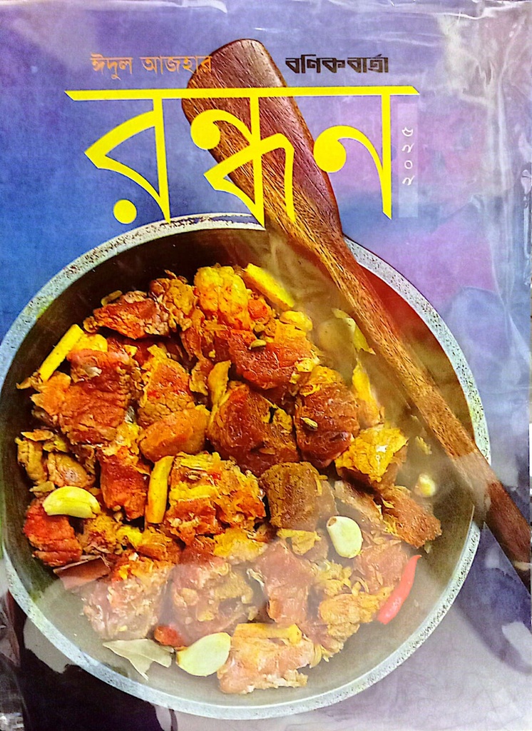 ঈদুল আজহার রন্ধন ২০২৫ (বনিক বার্তা) 