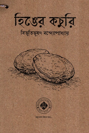 হিঙের কচুরি