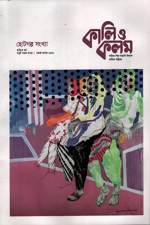 কালি ও কলম মে-জুন ২০২৫