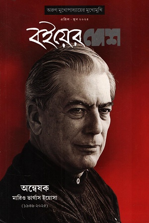 বইয়ের দেশ এপ্রিল-জুন ২০২৫