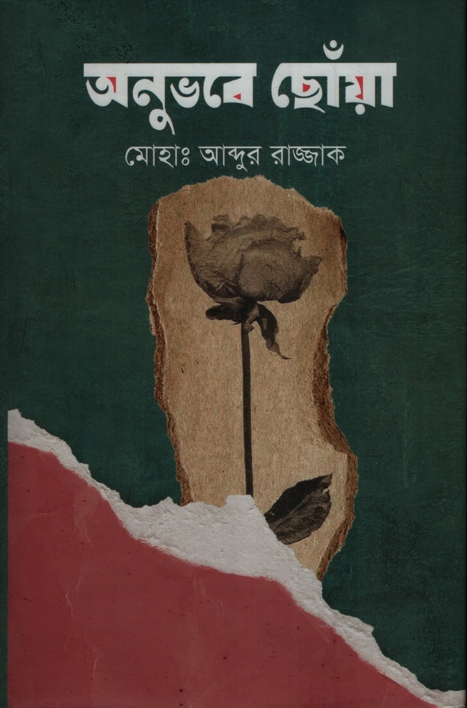 অনুভবে ছোঁয়া