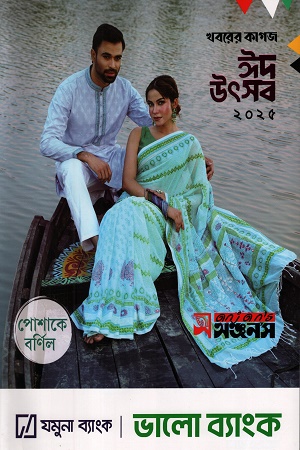খবরের কাগজ ঈদ উৎসব ২০২৫