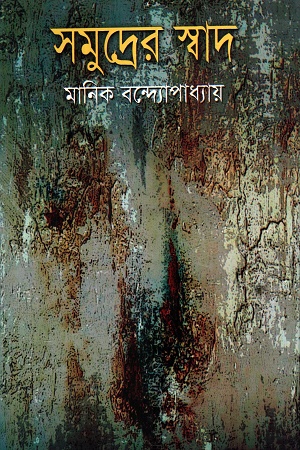 সমুদ্রের স্বাদ