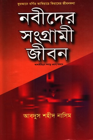 নবীদের সংগ্রামী জীবন