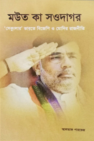 মউত কা সওদাগর 