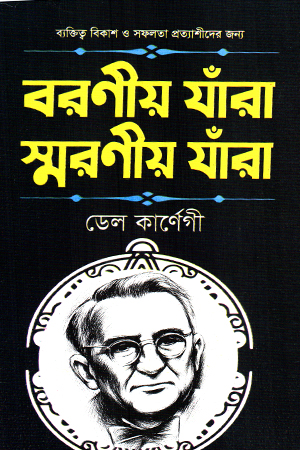 বরণীয় যাঁরা স্মরণীয় যাঁরা 