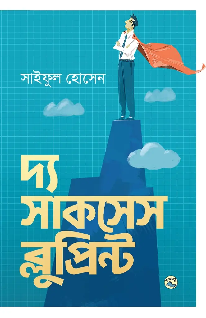 দ্য সাকসেস ব্লুপ্রিন্ট